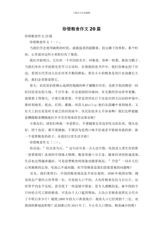 珍惜粮食作文20篇