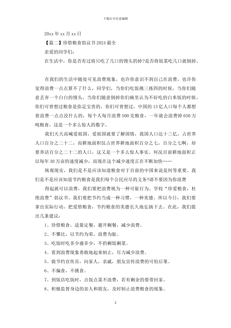 珍惜粮食倡议书2024最全_第2页