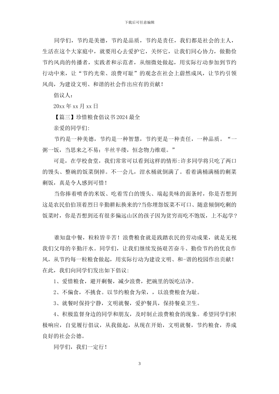 珍惜粮食倡议书2024最全_第3页