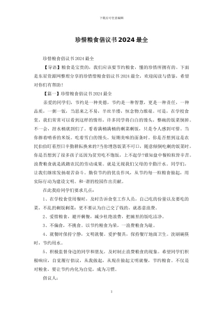 珍惜粮食倡议书2024最全