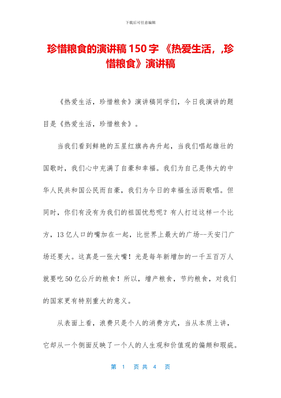 珍惜粮食的演讲稿150字_第1页