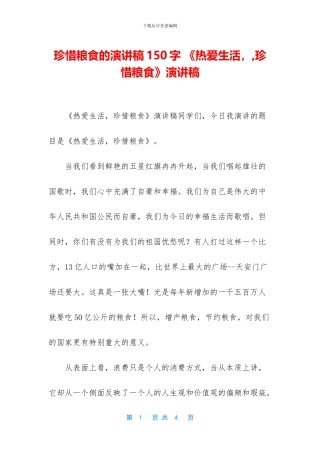 珍惜粮食的演讲稿150字