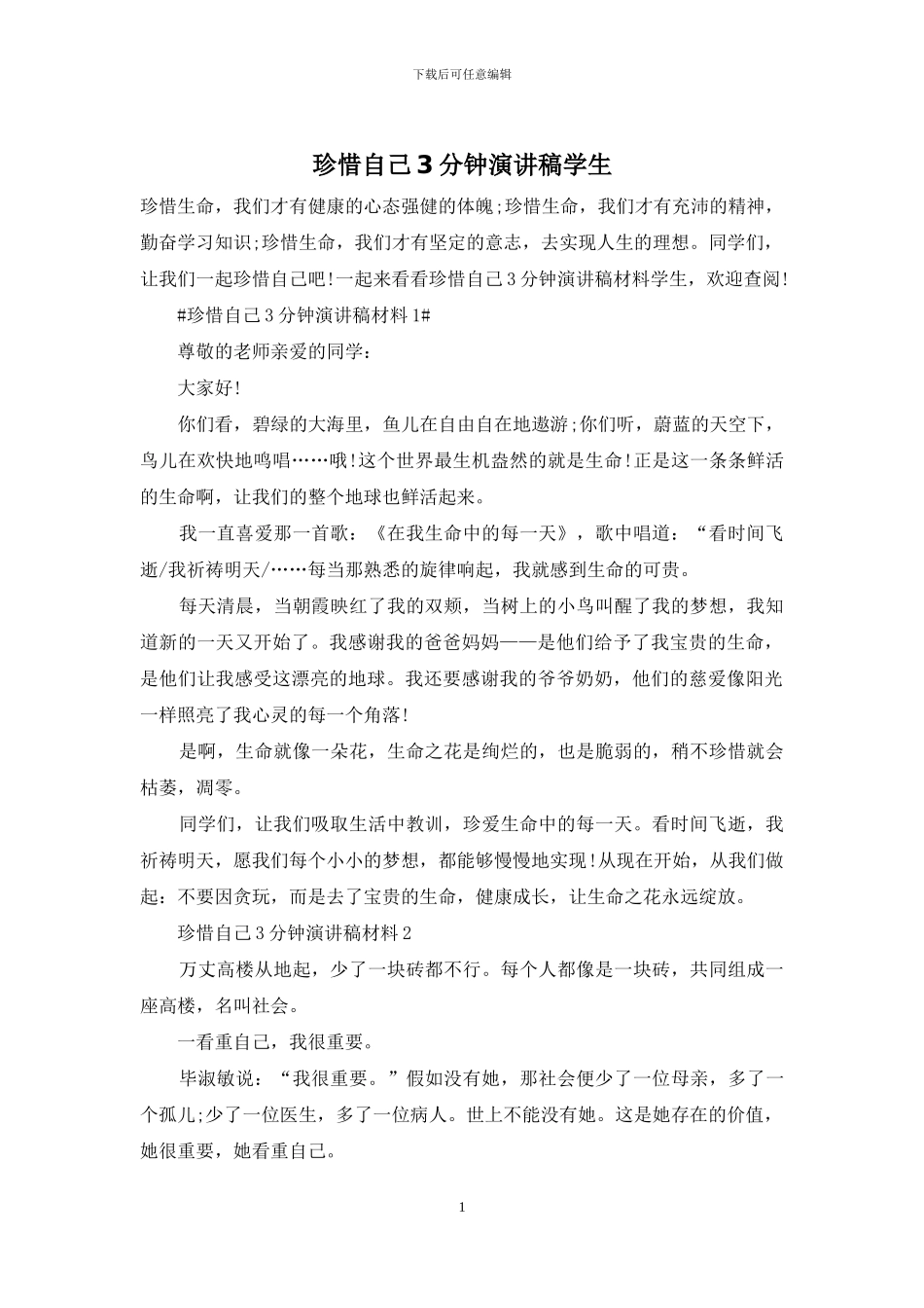 珍惜自己3分钟演讲稿学生_第1页