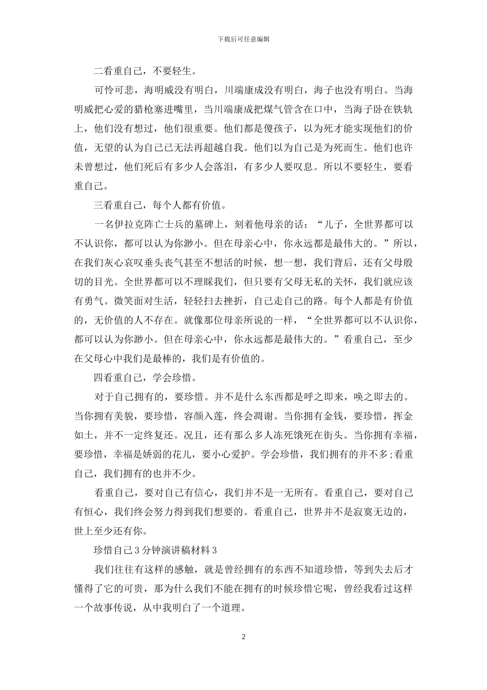 珍惜自己3分钟演讲稿学生_第2页