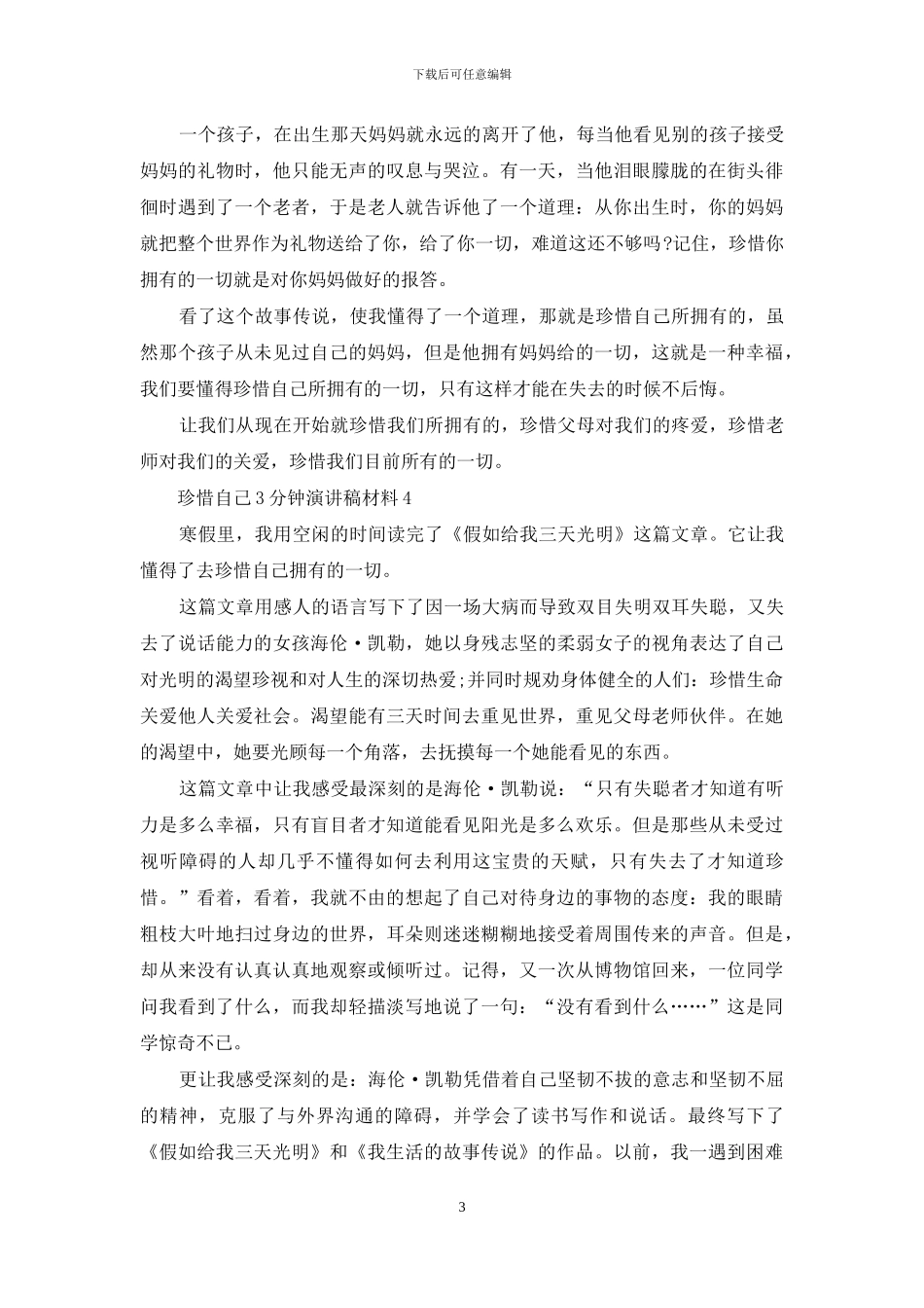 珍惜自己3分钟演讲稿学生_第3页