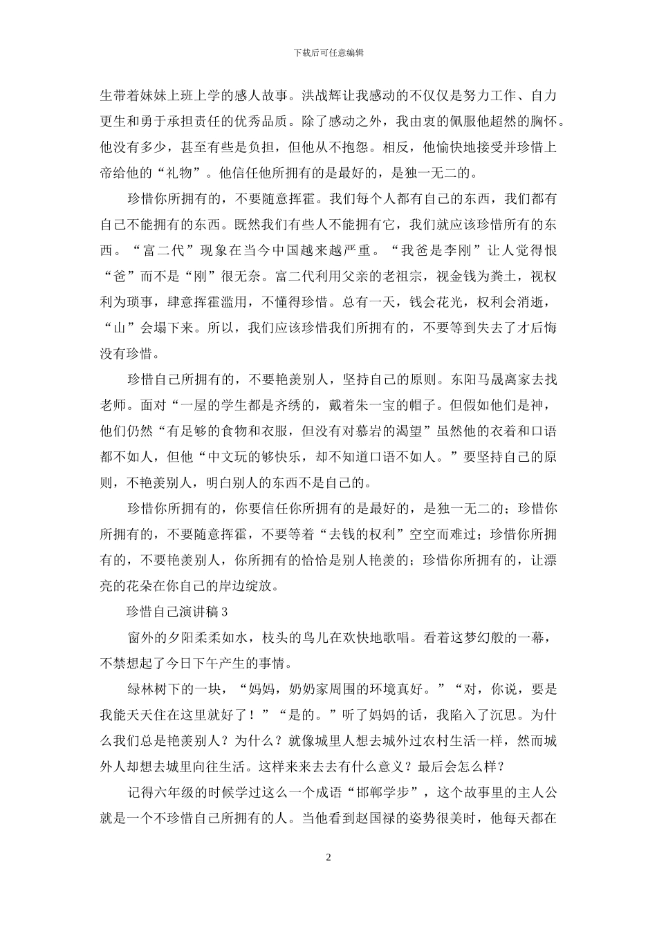 珍惜自己演讲稿_第2页