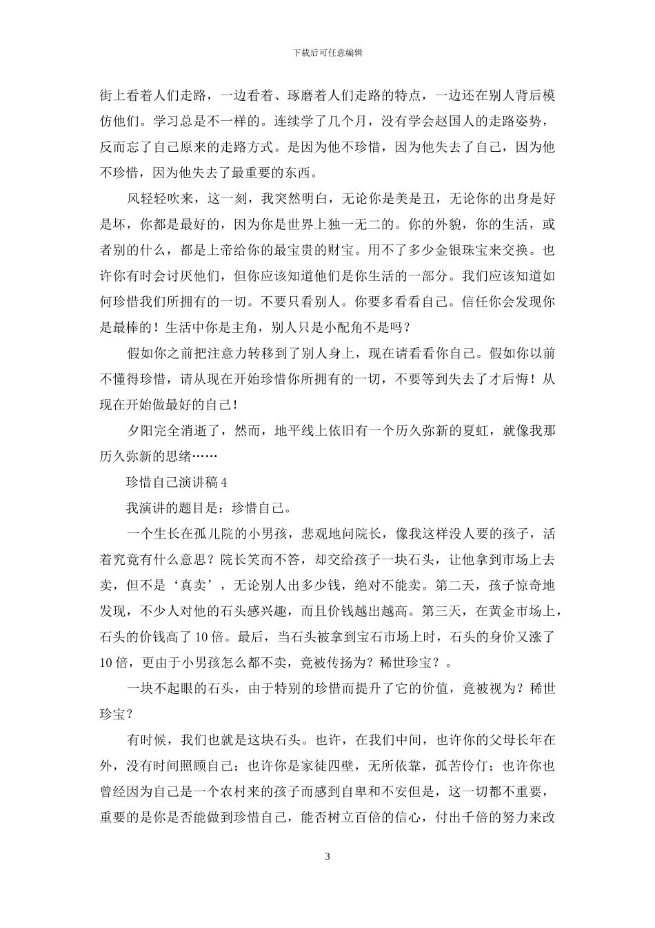 珍惜自己演讲稿_第3页