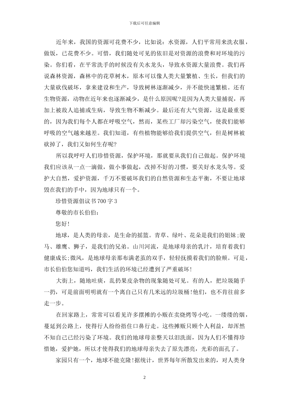 珍惜资源倡议书700字五篇_第2页