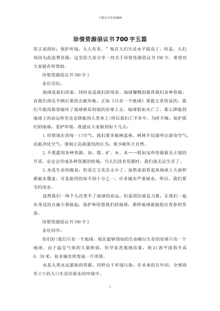 珍惜资源倡议书700字五篇