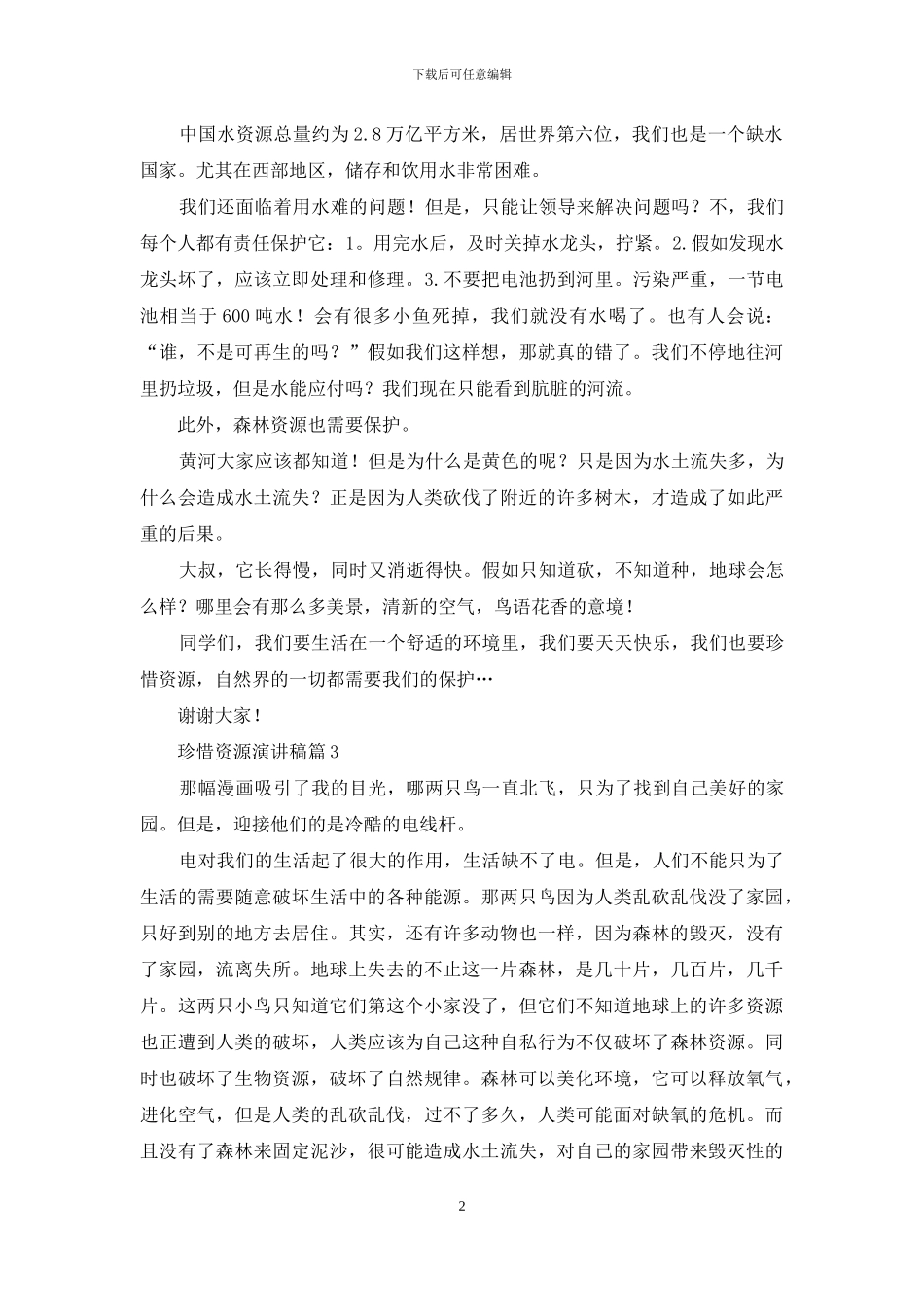 珍惜资源演讲稿3篇_第2页