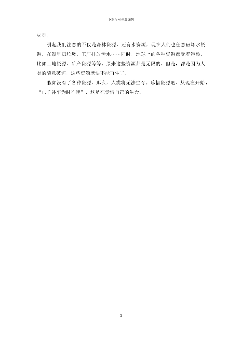 珍惜资源演讲稿3篇_第3页