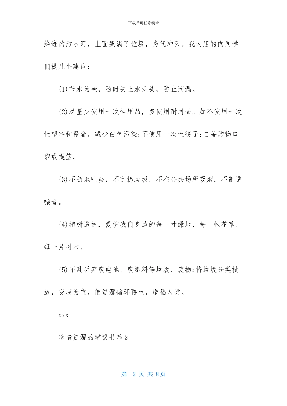 珍惜资源的建议书4篇_第2页