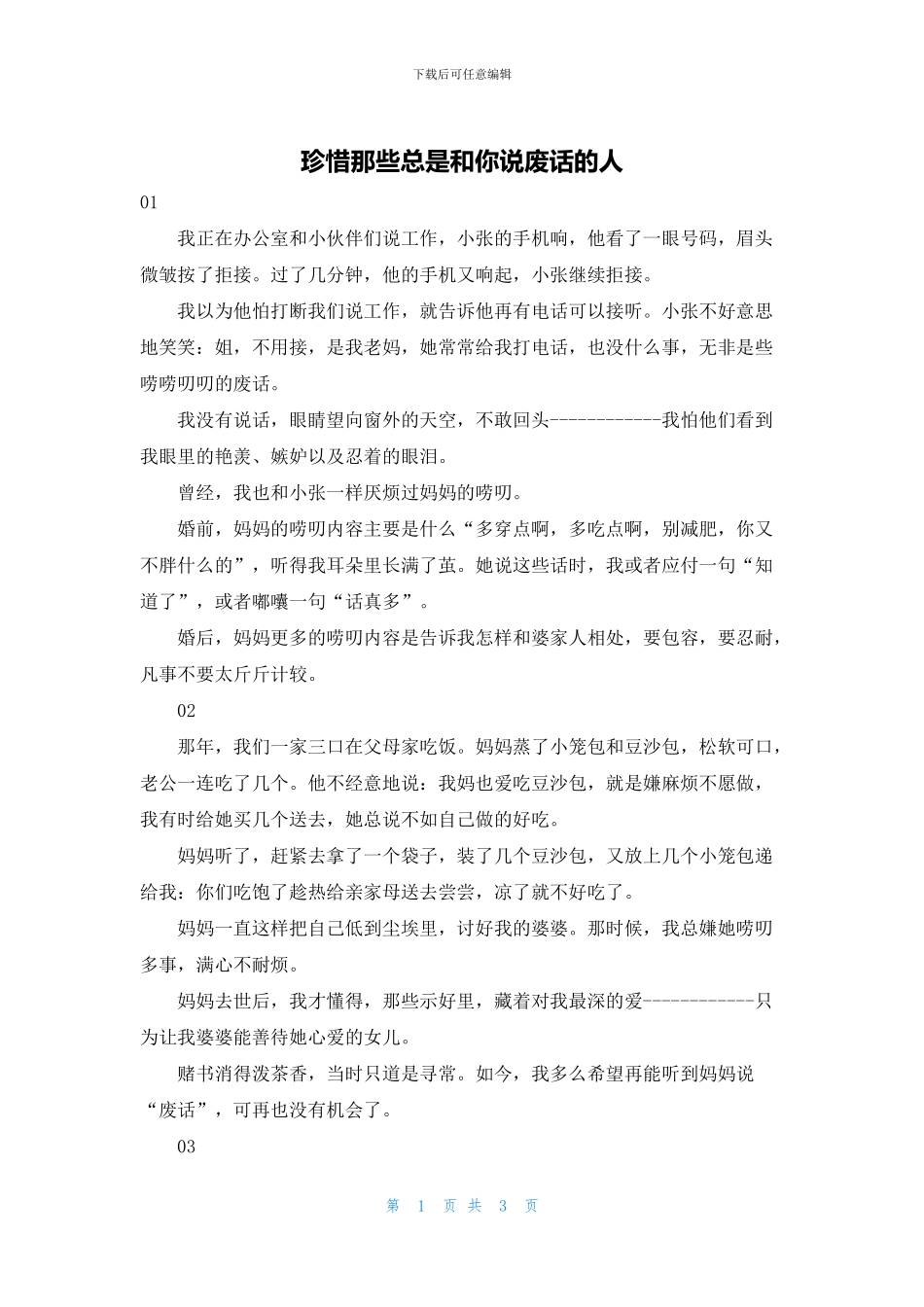 珍惜那些总是和你说废话的人_第1页