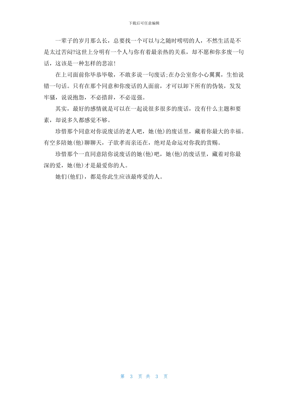 珍惜那些总是和你说废话的人_第3页