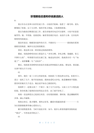 珍惜那些总是和你说废话的人