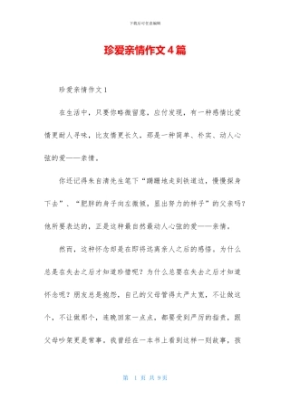 珍爱亲情作文4篇