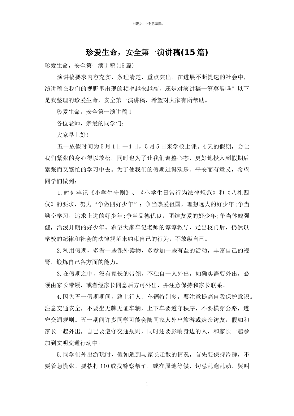 珍爱生命-安全第一演讲稿_第1页