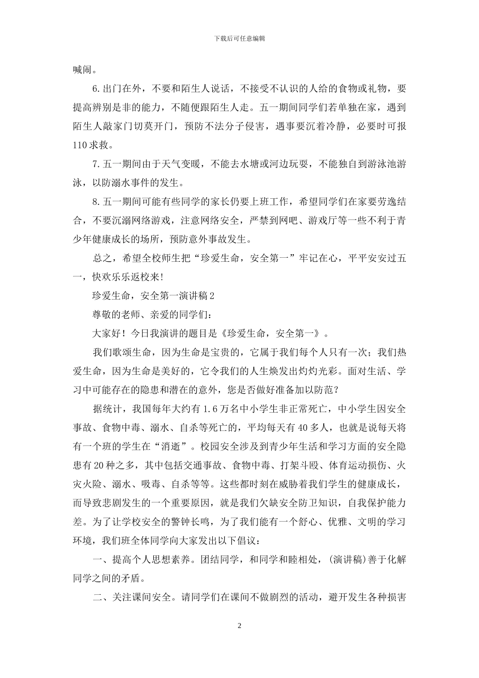 珍爱生命-安全第一演讲稿_第2页