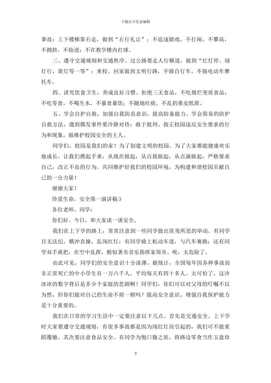 珍爱生命-安全第一演讲稿_第3页