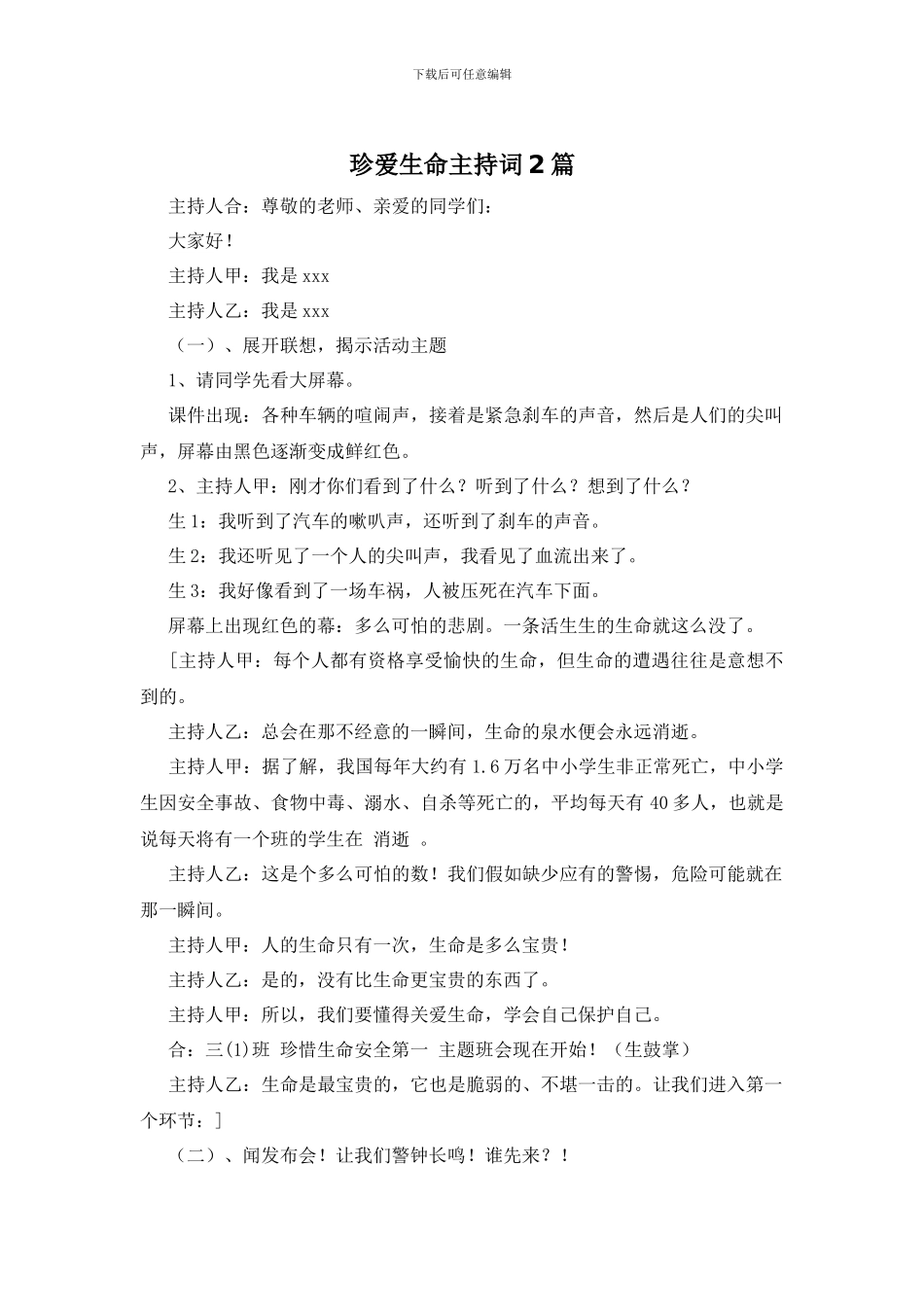 珍爱生命主持词2篇_第1页