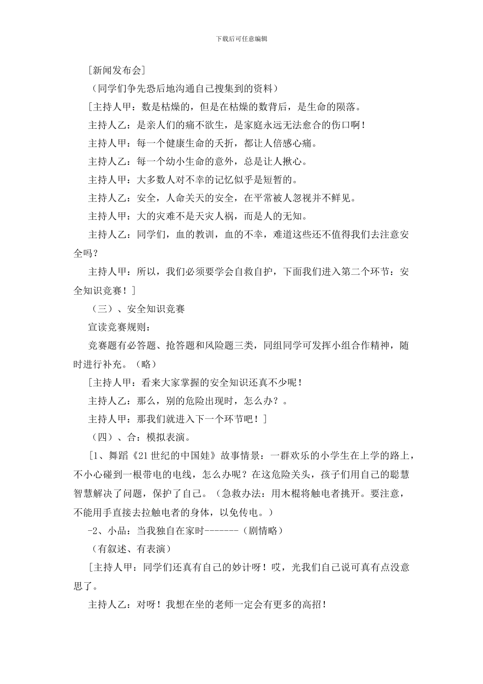 珍爱生命主持词2篇_第2页