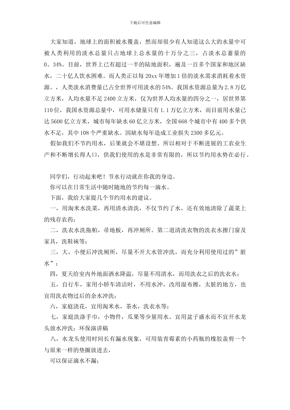 珍爱生命之水演讲稿_第2页