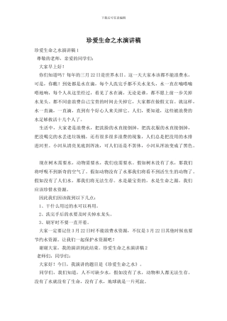 珍爱生命之水演讲稿