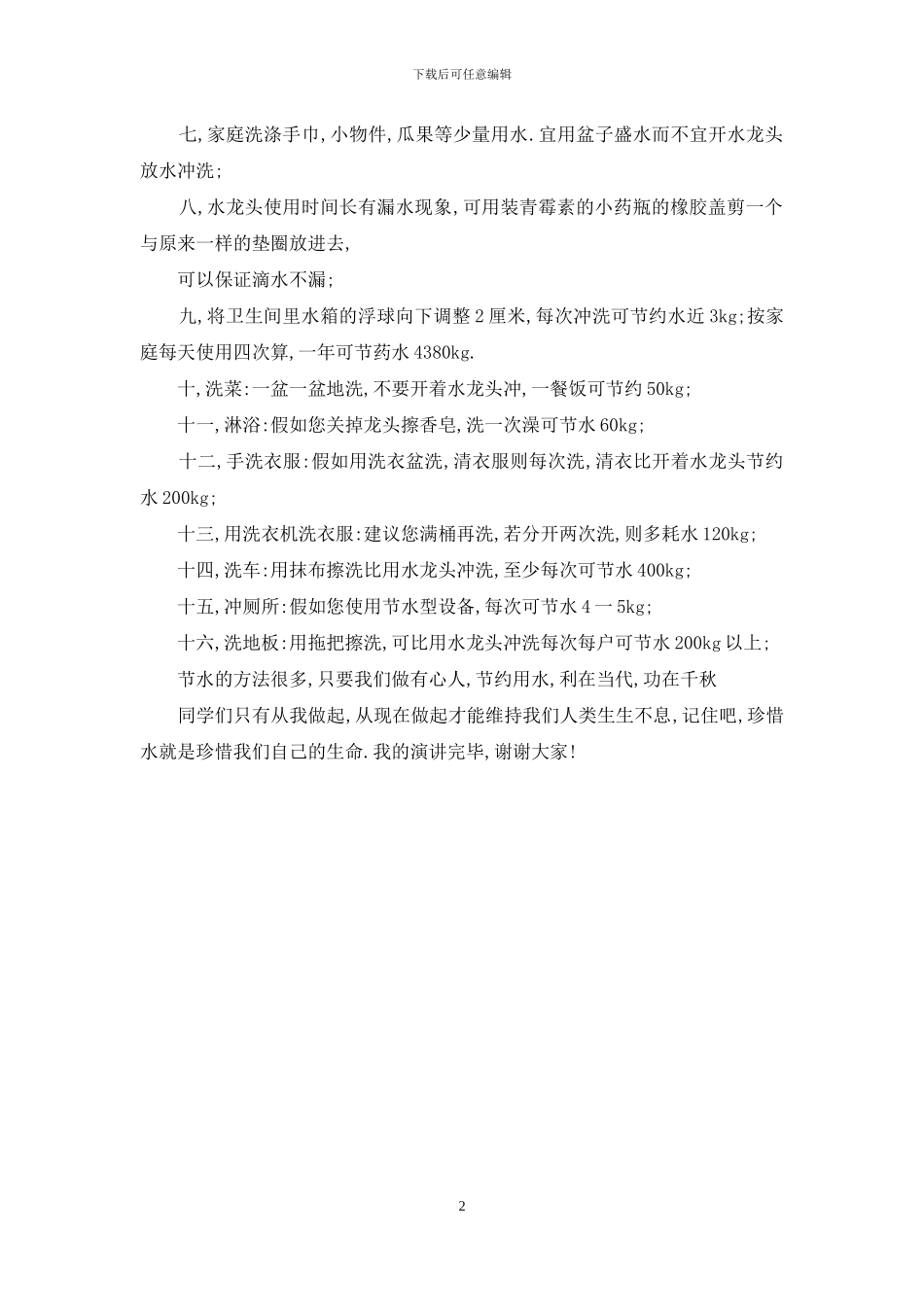 珍爱生命之水演讲稿_第2页