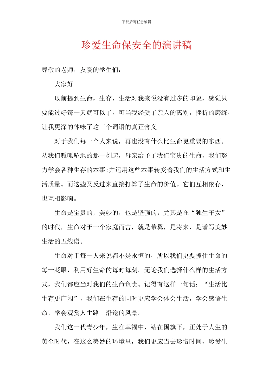 珍爱生命保安全的演讲稿_第1页