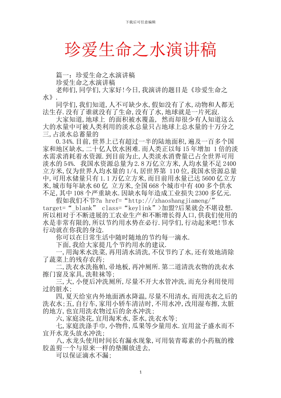 珍爱生命之水演讲稿【范文】_第1页