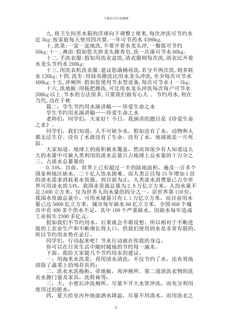 珍爱生命之水演讲稿【范文】_第2页