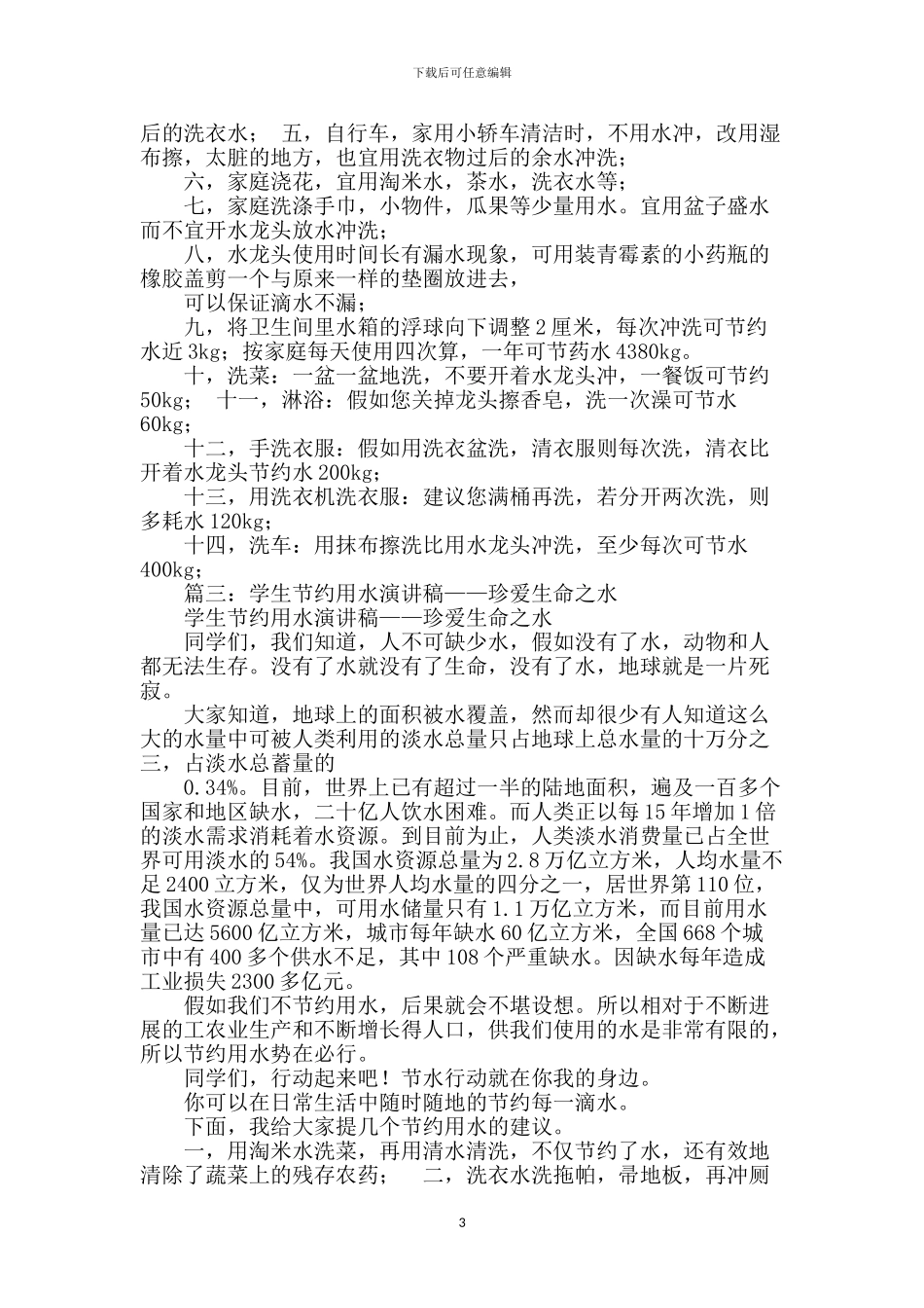 珍爱生命之水演讲稿【范文】_第3页