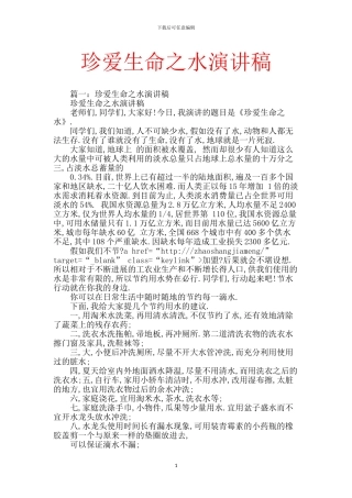 珍爱生命之水演讲稿【范文】