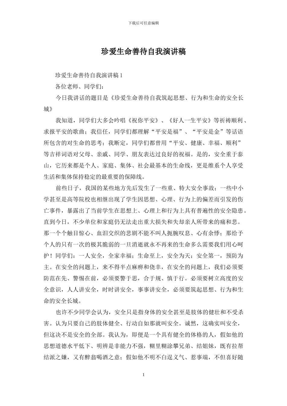 珍爱生命善待自我演讲稿_第1页