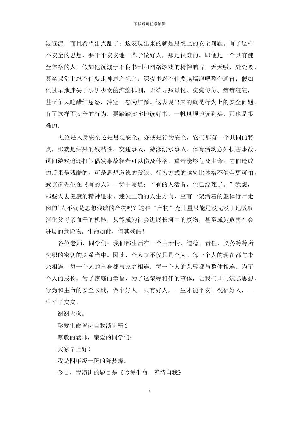 珍爱生命善待自我演讲稿_第2页