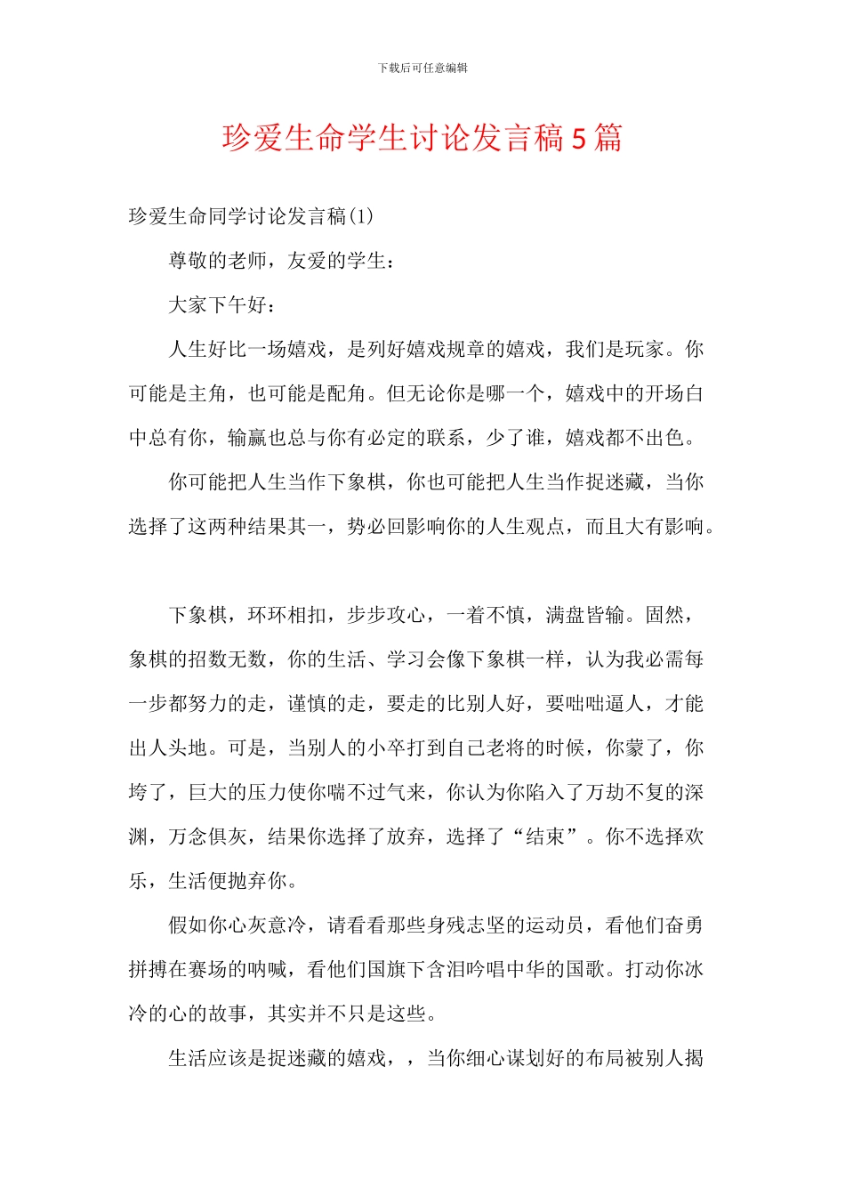 珍爱生命学生讨论发言稿5篇_第1页