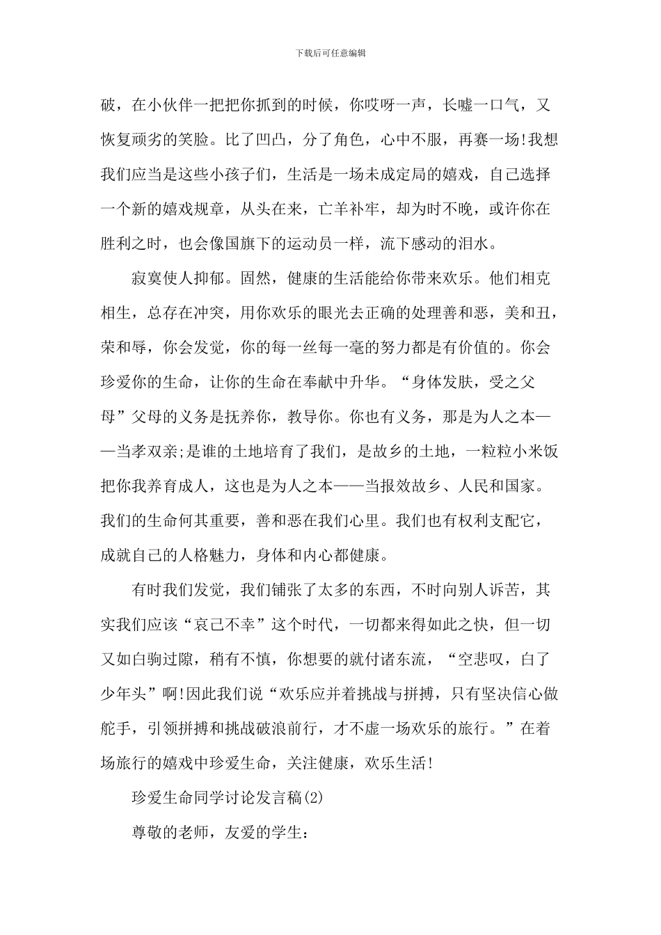 珍爱生命学生讨论发言稿5篇_第2页