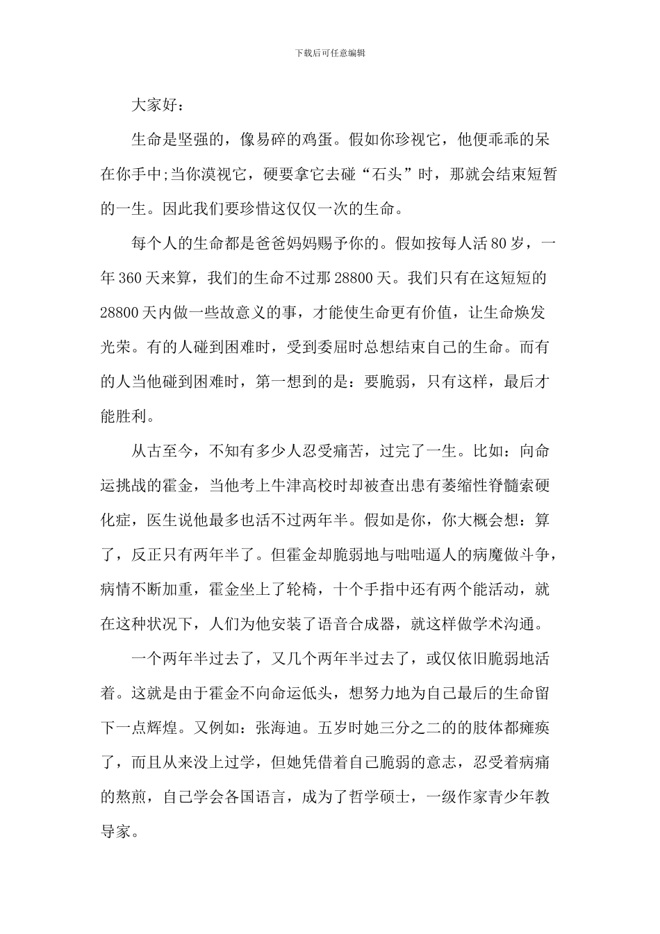 珍爱生命学生讨论发言稿5篇_第3页