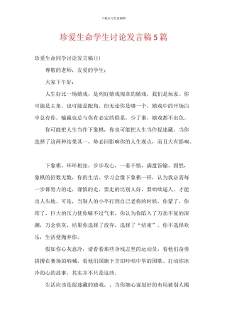 珍爱生命学生讨论发言稿5篇