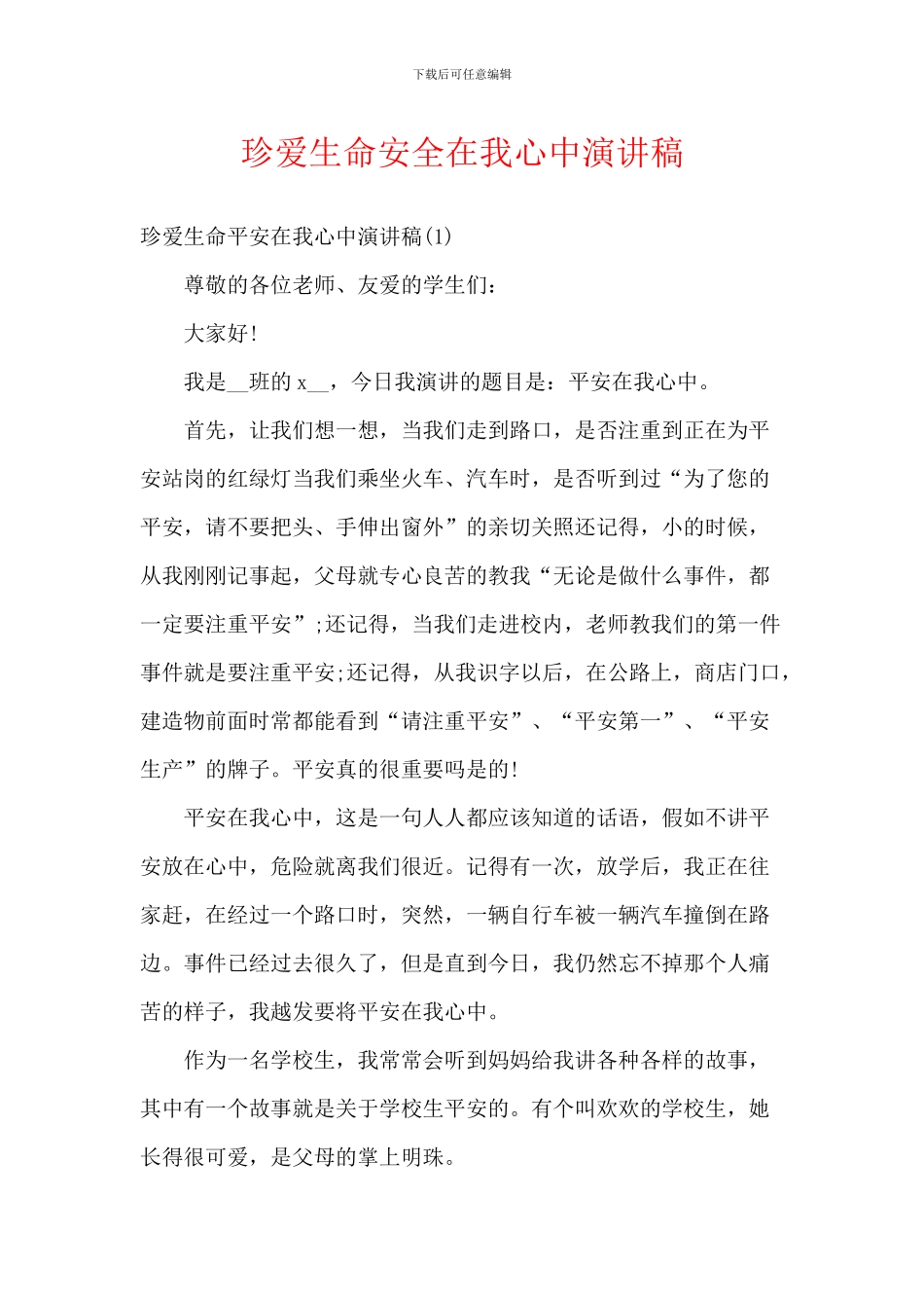 珍爱生命安全在我心中演讲稿_第1页