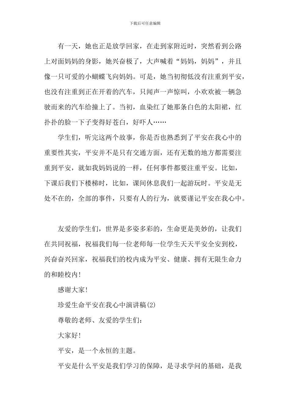 珍爱生命安全在我心中演讲稿_第2页