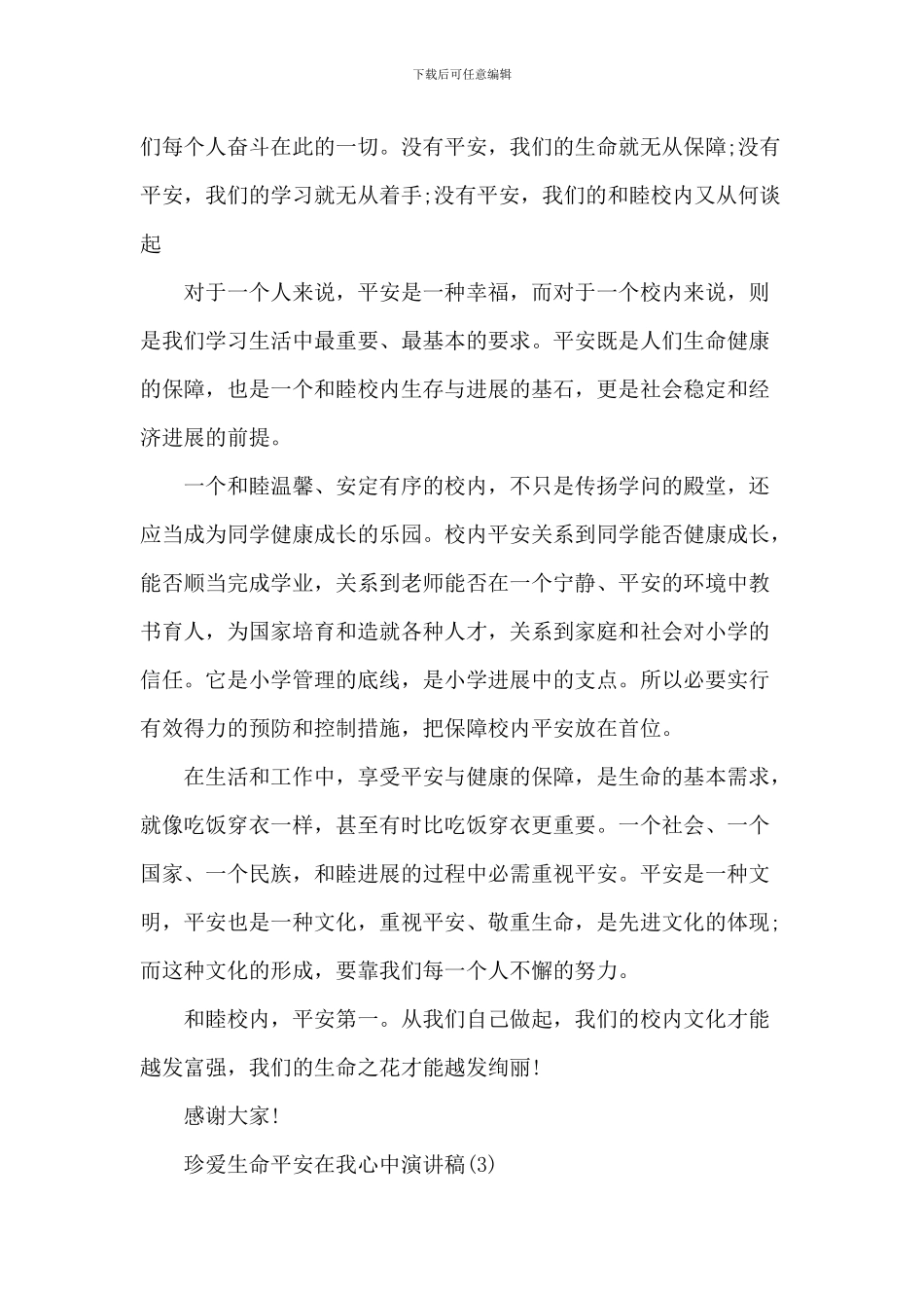 珍爱生命安全在我心中演讲稿_第3页