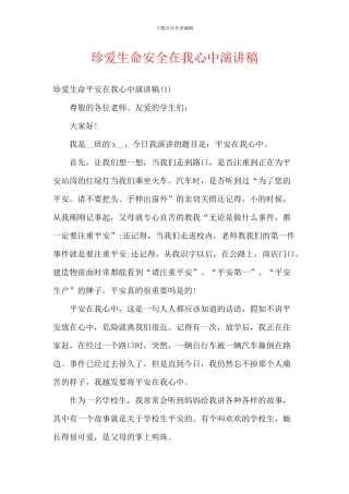珍爱生命安全在我心中演讲稿