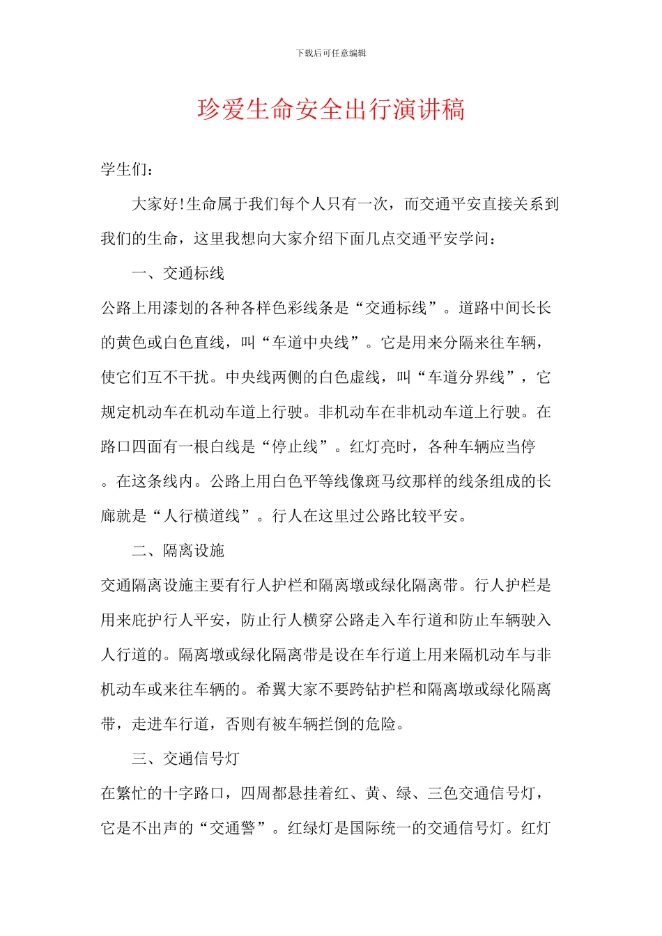 珍爱生命安全出行演讲稿_第1页