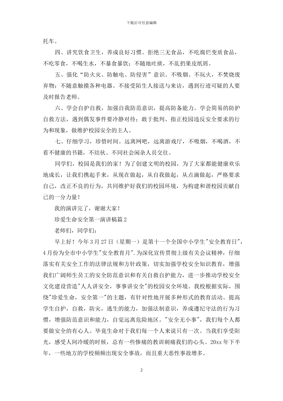 珍爱生命安全第一演讲稿锦集10篇_第2页