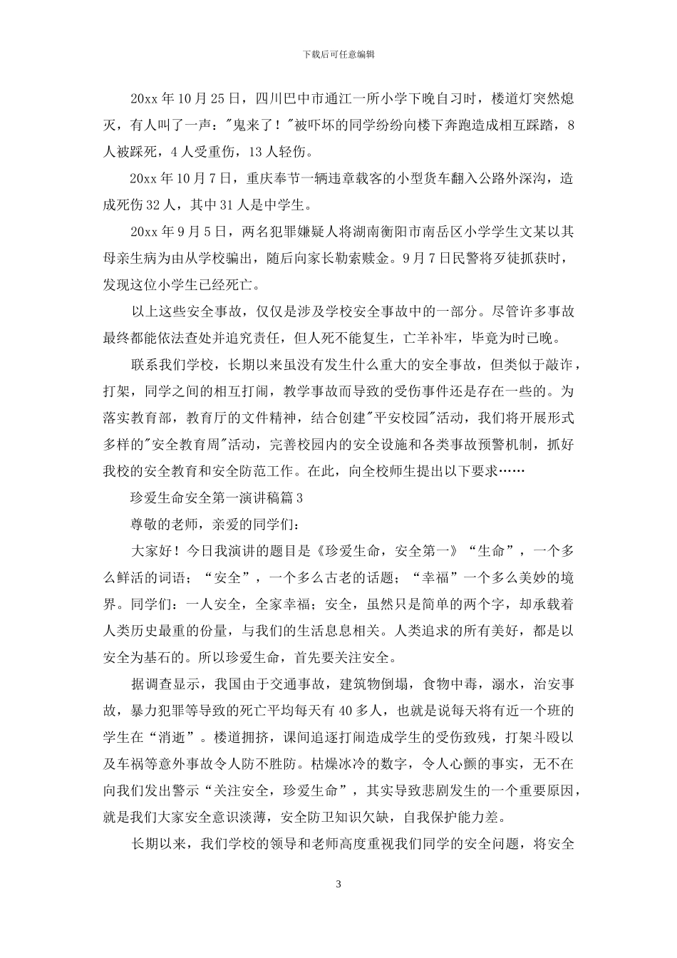 珍爱生命安全第一演讲稿锦集10篇_第3页