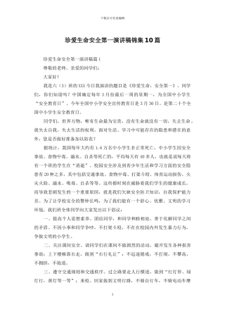 珍爱生命安全第一演讲稿锦集10篇