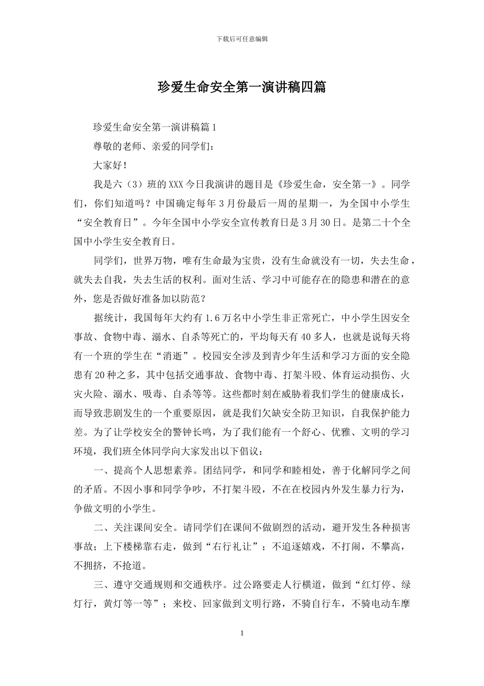 珍爱生命安全第一演讲稿四篇_第1页
