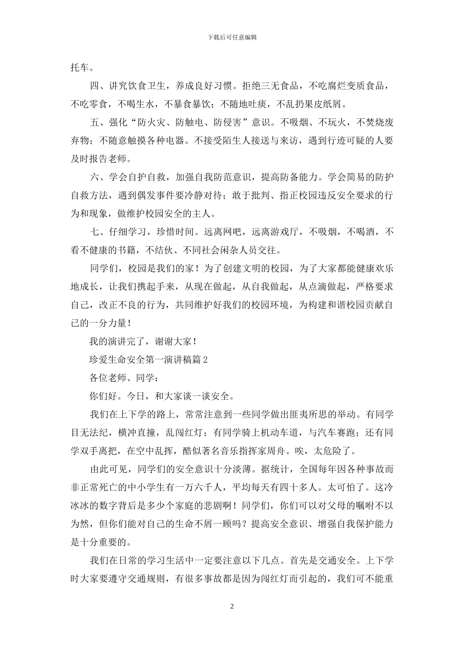 珍爱生命安全第一演讲稿四篇_第2页