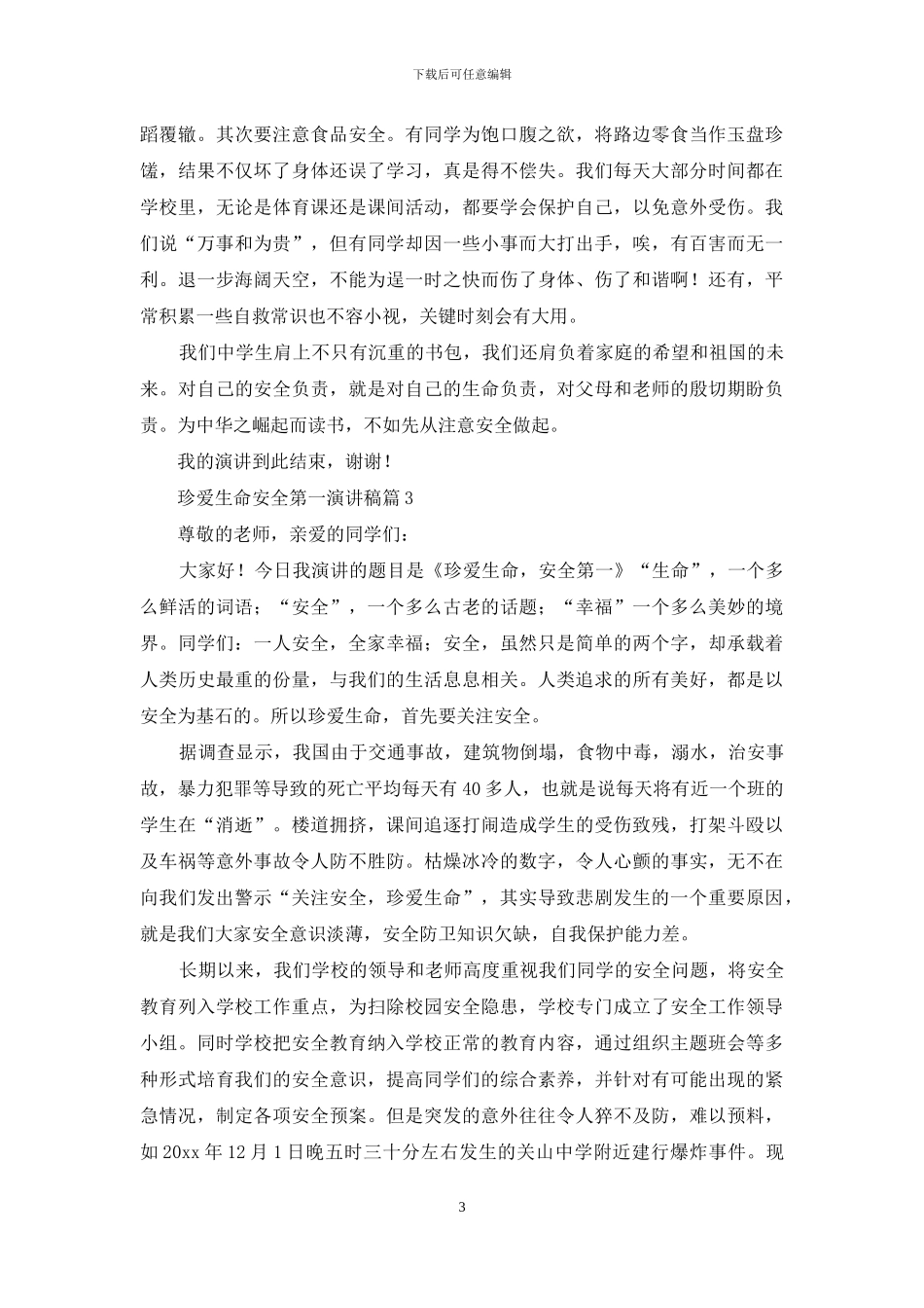 珍爱生命安全第一演讲稿四篇_第3页
